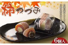 〈御菓子司 恵那福堂〉柿つづみ 6個入 栗きんとん 和菓子 お茶菓子 お茶請け お菓子 菓子 食品 F4N-2490