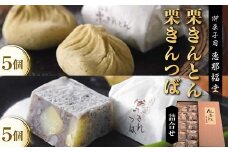 〈御菓子司　恵那福堂〉中津川栗きんとん・栗きんつばの詰合せ F4N-2501