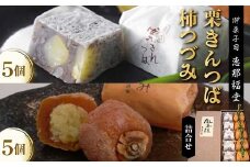 〈御菓子司　恵那福堂〉栗きんつば・柿つづみの詰合せ F4N-2503