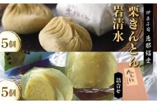〈御菓子司　恵那福堂〉中津川栗きんとん・岩清水の詰合せ F4N-2504