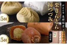 〈御菓子司　恵那福堂〉中津川くりきんとん・柿つづみの詰合せ F4N-2505