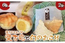 〈御菓子司　恵那福堂〉栗きんとんパイ 栗吉兆6個・幻のおこげ2袋 和菓子 お茶菓子 お茶請け お菓子 菓子 食品 F4N-2484