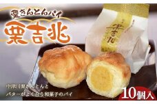 〈御菓子司　恵那福堂〉栗きんとんパイ 栗吉兆10個入 和菓子 お茶菓子 お茶請け お菓子 菓子 食品 F4N-2485
