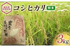 〈農事組合法人 阿木特産営農〉お米（コシヒカリ） 3kg 数量限定 こしひかり 中津川産 岐阜   こめ コメ 白米 精米 F4N-2498