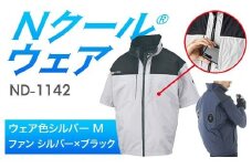 Nクール®ウェア（男女兼用） 半袖 ND-1142(20Vスターターキット)セット ウェア色 シルバー Ｍ ファンカラー：シルバー×ブラック F4N-2028