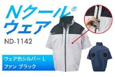Nクール®ウェア（男女兼用） 半袖 ND-1142(20Vスターターキット)セット ウェア色シルバー Ｌ ファンカラー：ブラック F4N-2029