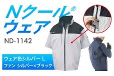 Nクール®ウェア（男女兼用） 半袖 ND-1142(20Vスターターキット)セット ウェア色シルバー Ｌ ファンカラー：シルバー×ブラック F4N-2030