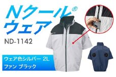 Nクール®ウェア（男女兼用） 半袖 ND-1142(20Vスターターキット)セット ウェア色シルバー ２Ｌ ファンカラー：ブラック F4N-2031