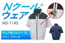 Nクール®ウェア（男女兼用） 半袖 ND-1142(20Vスターターキット)セット ウェア色シルバー ３Ｌ ファンカラー：ブラック F4N-2033