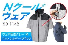 Nクール®ウェア（男女兼用） 半袖 ND-1142(20Vスターターキット)セット ウェア色杢グレー Ｍ ファンカラー：シルバー×ブラック F4N-2036