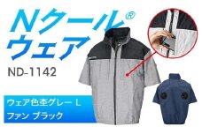 Nクール®ウェア（男女兼用） 半袖 ND-1142(20Vスターターキット)セット ウェア色 杢グレー Ｌ ファンカラー：ブラック F4N-2037