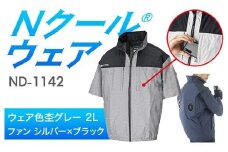 Nクール®ウェア（男女兼用） 半袖 ND-1142(20Vスターターキット)セット ウェア色 杢グレー ２Ｌ ファンカラー：シルバー×ブラック F4N-2040