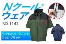 Nクール®ウェア（男女兼用） 半袖 ND-1142(20Vスターターキット)セット ウェア色 ハンターグリーン ２Ｌ ファンカラー：ブラック F4N-2047