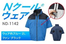 Nクール®ウェア（男女兼用） 半袖 ND-1142(20Vスターターキット)セット ウェア色 ブルー ２Ｌ ファンカラー：ブラック F4N-2055