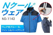 Nクール®ウェア（男女兼用） 半袖 ND-1142(20Vスターターキット)セット ウェア色 ブルー ３Ｌ ファンカラー：シルバー×ブラック F4N-2058