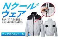 Nクール®ウェア（男女兼用） 長袖NA-1142単品 ウェア色シルバー Ｍ F4N-2267