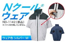 Nクール®ウェア（男女兼用） 半袖 ND-1142 単品 ウェア色シルバー Ｍ F4N-2247