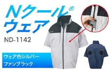 Nクール®ウェア（男女兼用） 半袖 ND-1142(12Vスターターキット)セット ウェア色シルバーＭ ファンカラー：ブラック F4N-2147