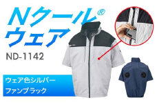 Nクール®ウェア（男女兼用） 半袖 ND-1142(12Vスターターキット)セット ウェア色シルバーＭ ファンカラー：ブラック F4N-2147