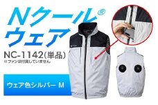 Nクール®ウェア（男女兼用） ベスト NC-1142 単品 ウェア色シルバー Ｍ F4N-2227