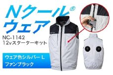 Nクール®ウェア（男女兼用） ベストNC-1142(12Vスターターキット)セット ウェア色シルバーＬ ファンカラー：ブラック F4N-2109