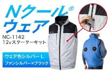 Nクール®ウェア（男女兼用） ベストNC-1142(12Vスターターキット)セット ウェア色シルバーＬ ファンカラー：シルバーｘブラック F4N-2110
