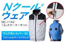 Nクール®ウェア（男女兼用） ベストNC-1142(12Vスターターキット)セット ウェア色シルバー2Ｌファンカラー：ファンシルバーｘブラック F4N-2112