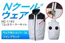 Nクール®ウェア（男女兼用） ベストNC-1142(12Vスターターキット)セット ウェア色シルバー3Ｌ ファンカラー：ブラック F4N-2113