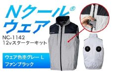 Nクール®ウェア（男女兼用） ベストNC-1142(12Vスターターキット)セット ウェア色杢グレーＬ ファンカラー：ブラック F4N-2117