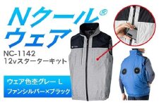Nクール®ウェア（男女兼用） ベストNC-1142(12Vスターターキット)セット ウェア色杢グレーＬ ファンカラー：シルバーｘブラック F4N-2118