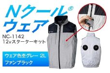 Nクール®ウェア（男女兼用） ベストNC-1142(12Vスターターキット)セット ウェア色杢グレー2Ｌ ファンカラー：ブラック F4N-2119