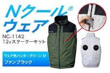 Nクール®ウェア（男女兼用） ベストNC-1142(12Vスターターキット)セット ウェア色ハンターグリーンＭ ファンカラー：ブラック F4N-2123