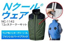 Nクール®ウェア（男女兼用） ベストNC-1142(12Vスターターキット)セット ウェア色ハンターグリーン3Ｌ ファンカラー：シルバーｘブラック F4N-2130