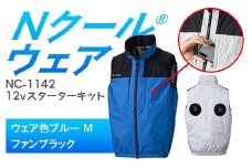 Nクール®ウェア（男女兼用） ベストNC-1142(12Vスターターキット)セット ウェア色ブルーＭ ファンカラー：ブラック F4N-2131
