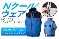 Nクール®ウェア（男女兼用） ベストNC-1142(12Vスターターキット)セット ウェア色ブルー2Ｌ ファンカラー：シルバーｘブラック F4N-2136