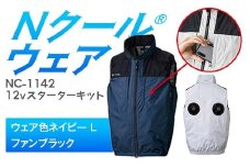 Nクール®ウェア（男女兼用） ベストNC-1142(12Vスターターキット)セット ウェア色ネイビーＬ ファンカラー：ブラック F4N-2141