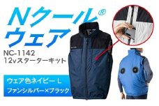 Nクール®ウェア（男女兼用） ベストNC-1142(12Vスターターキット)セット ウェア色ネイビーＬ ファンカラー：シルバーｘブラック F4N-2142