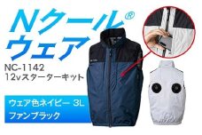 Nクール®ウェア（男女兼用） ベストNC-1142(12Vスターターキット)セット ウェア色ネイビー3Ｌ ファンカラー：ブラック F4N-2145