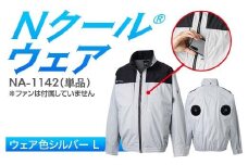 Nクール®ウェア（男女兼用） 長袖NA-1142単品 ウェア色シルバー Ｌ F4N-2268