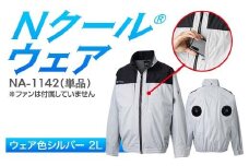 Nクール®ウェア（男女兼用） 長袖NA-1142単品 ウェア色シルバー ２Ｌ F4N-2269