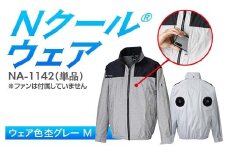 Nクール®ウェア（男女兼用） 長袖NA-1142単品 ウェア色杢グレー M F4N-2271