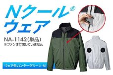 Nクール®ウェア（男女兼用） 長袖NA-1142単品 ウェア色ハンターグリーン M F4N-2275