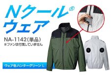 Nクール®ウェア（男女兼用） 長袖NA-1142単品 ウェア色ハンターグリーン Ｌ F4N-2276