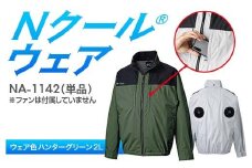 Nクール®ウェア（男女兼用） 長袖NA-1142単品 ウェア色ハンターグリーン ２Ｌ F4N-2277