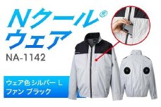Nクール®ウェア（男女兼用） 長袖NA-1142(20Vスターターキット)セット ウェア色シルバー Ｌ ファンカラー：ブラック F4N-2069