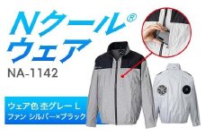 Nクール®ウェア（男女兼用） 長袖NA-1142(20Vスターターキット)セット ウェア色杢グレーＬ ファンカラー：シルバーｘブラック F4N-2078