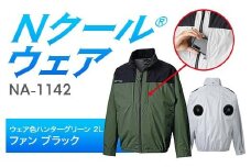 Nクール®ウェア（男女兼用） 長袖NA-1142(20Vスターターキット)セット ウェア色ハンターグリーン２Ｌ ファンカラー：ブラック F4N-2087
