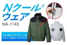 Nクール®ウェア（男女兼用） 長袖NA-1142(20Vスターターキット)セット ウェア色ハンターグリーン３Ｌ ファンカラー：シルバーｘブラック F4N-2090