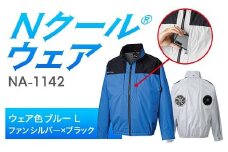 Nクール®ウェア（男女兼用） 長袖NA-1142(20Vスターターキット)セット ウェア色ブルーＬ ファンカラー：シルバーｘブラック F4N-2094