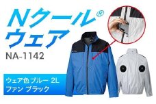 Nクール®ウェア（男女兼用） 長袖NA-1142(20Vスターターキット)セット ウェア色ブルー２Ｌ ファンカラー：ブラック F4N-2095